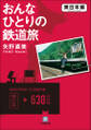 おんなひとりの鉄道旅 東日本編