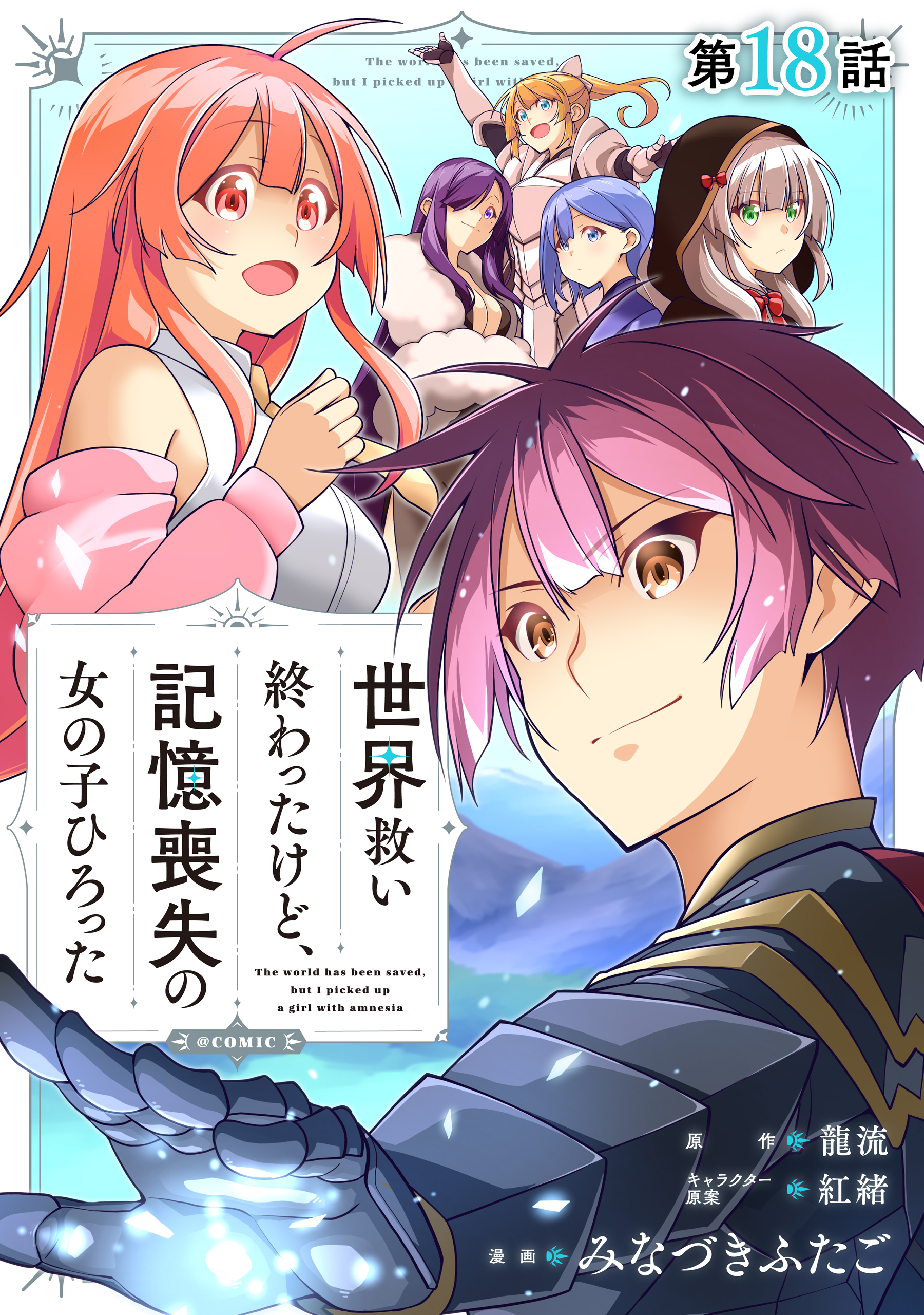 【単話版】世界救い終わったけど、記憶喪失の女の子ひろった@COMIC