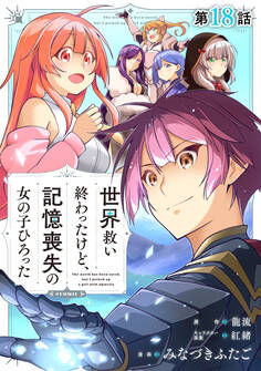 【単話版】世界救い終わったけど、記憶喪失の女の子ひろった@COMIC