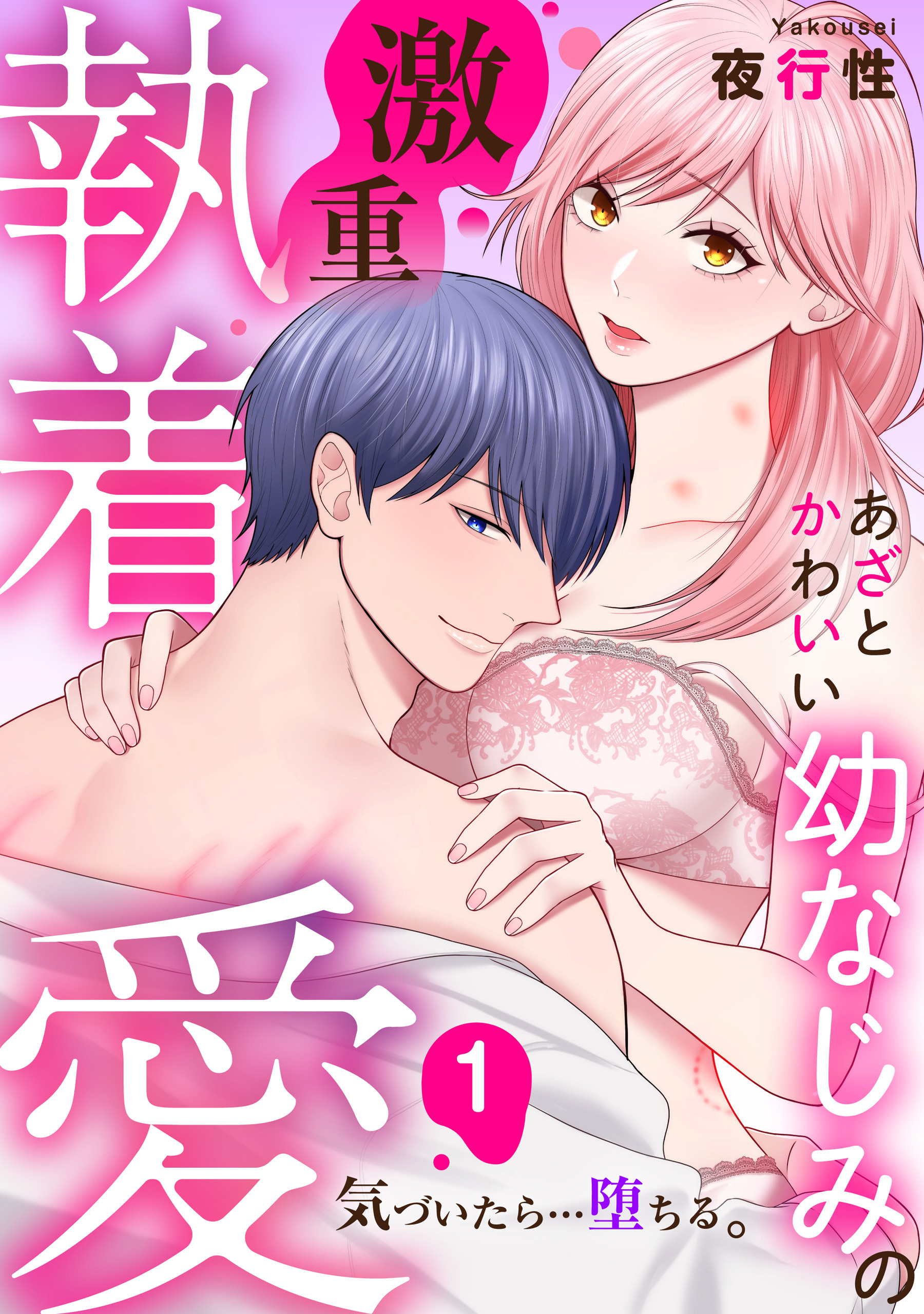 【期間限定　無料お試し版】あざと可愛い幼なじみの激重執着愛   気づいたら…堕ちる: 1