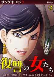 復讐の女たち～衝撃！裏切りと憎しみの下剋上人生!!～2