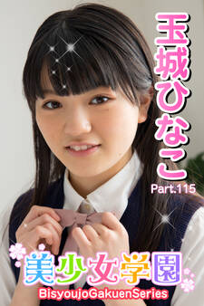 美少女学園 玉城ひなこ Part.115