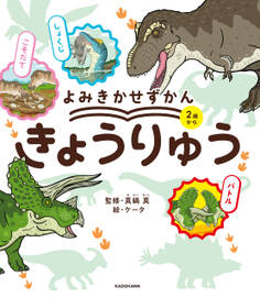 よみきかせずかん きょうりゅう