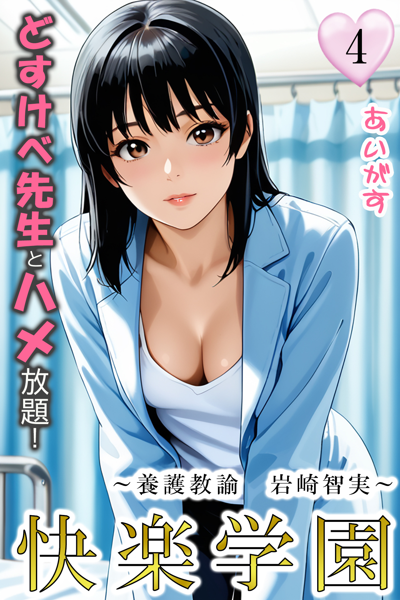 快楽学園　どすけべ先生とハメ放題！４ ～養護教諭　岩崎智実～