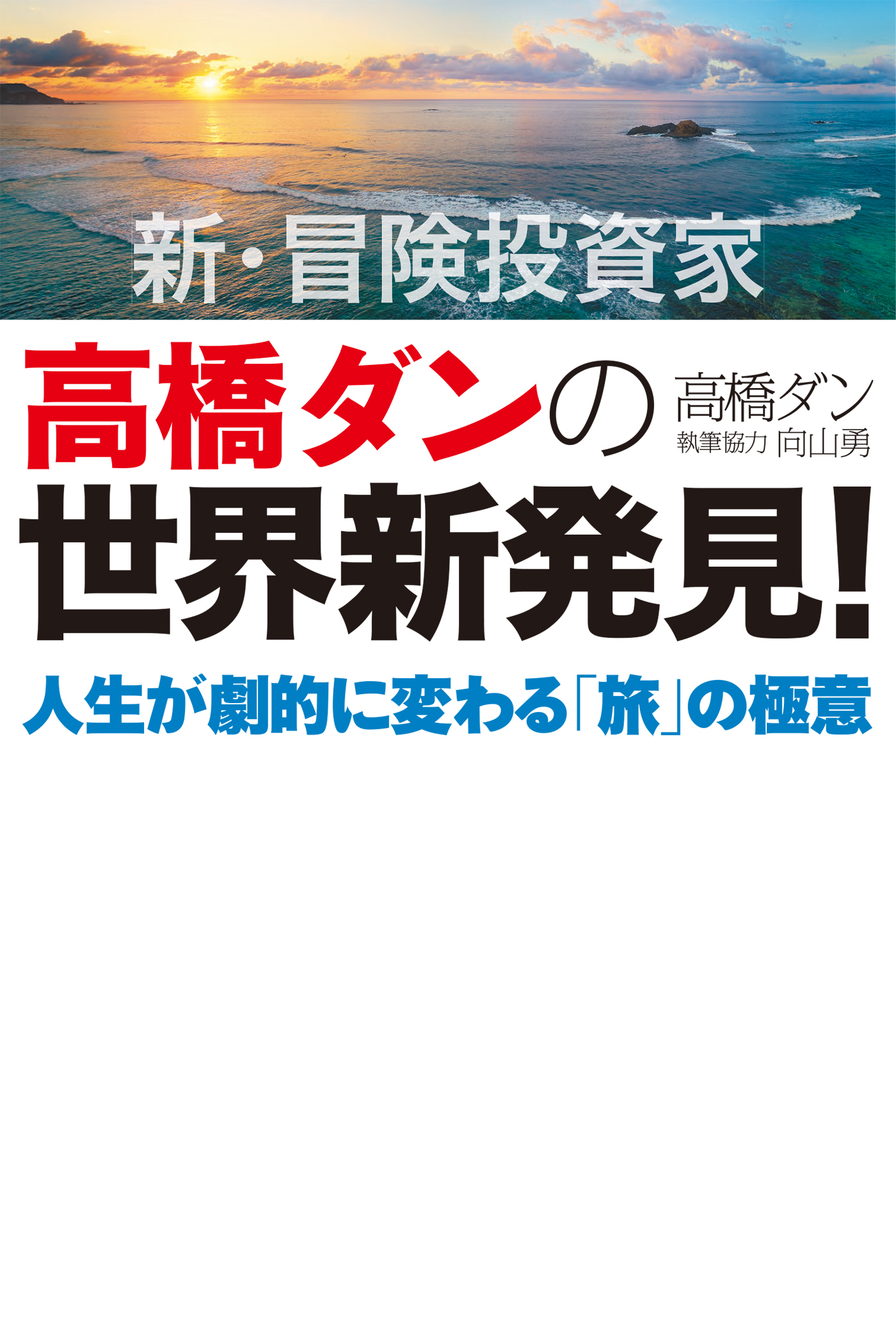 新・冒険投資家 高橋ダンの世界新発見！人生が劇的に変わる「旅」の極意