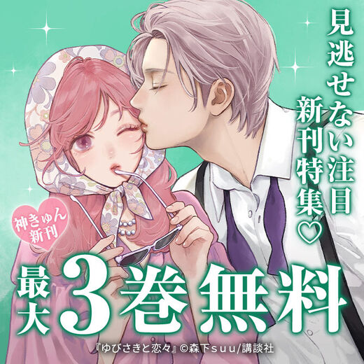 神きゅん新刊まつり『ゆびさきと恋々』『メガネ、時々、ヤンキーくん』配信記念!見逃せない注目新刊特集♡