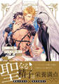 はらぺこ淫魔はヤクザ天使の駄犬《R18版》