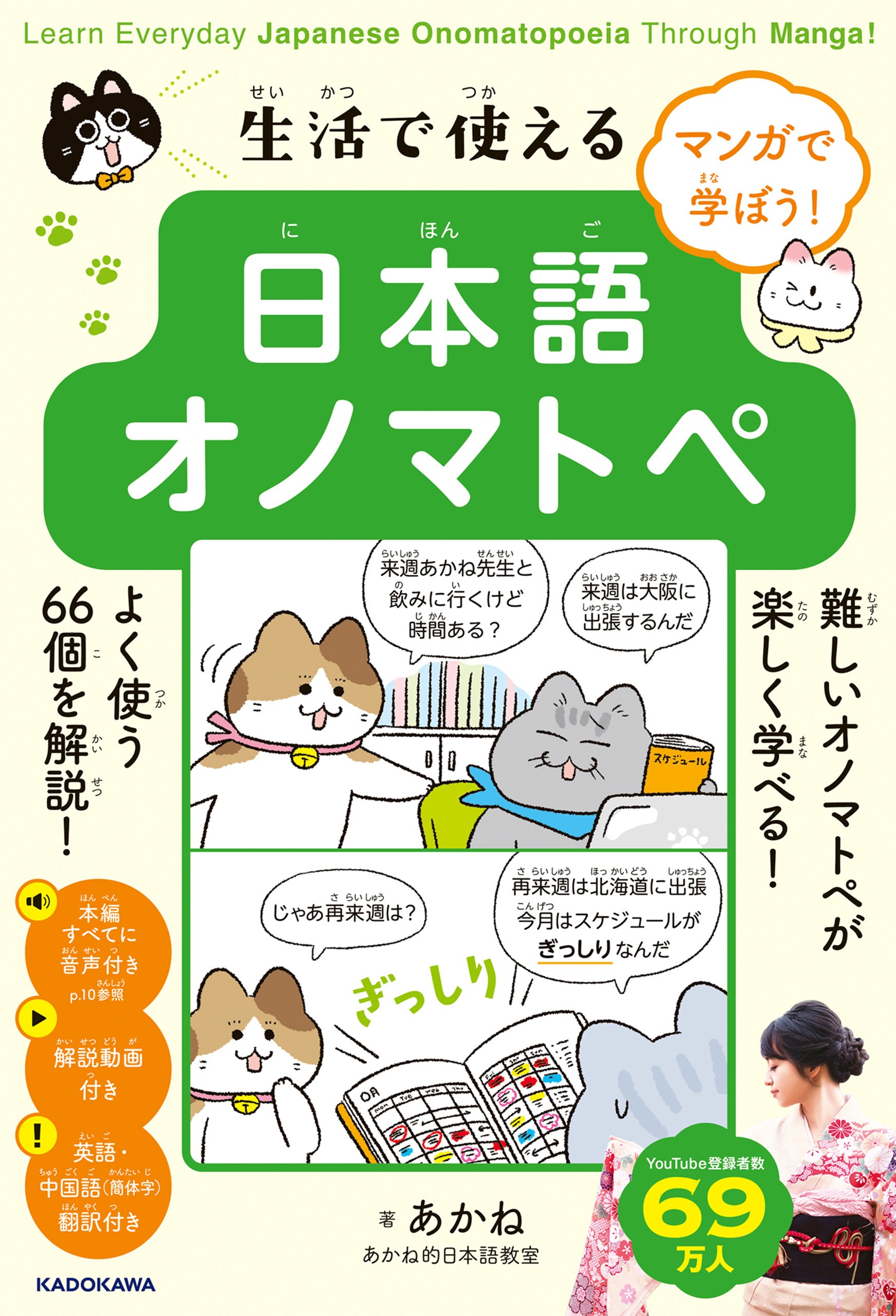 マンガで学ぼう！　生活で使える日本語オノマトペ　Learn Everyday Japanese Onomatopoeia Through Manga!