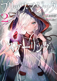 ブリッツ・マジック・スケーリング