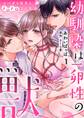 【期間限定 無料お試し版 閲覧期限2026年6月19日】幼馴染は一卵性の獣~スパダリ双子とトロトロ3人生活~【分冊版】 1話