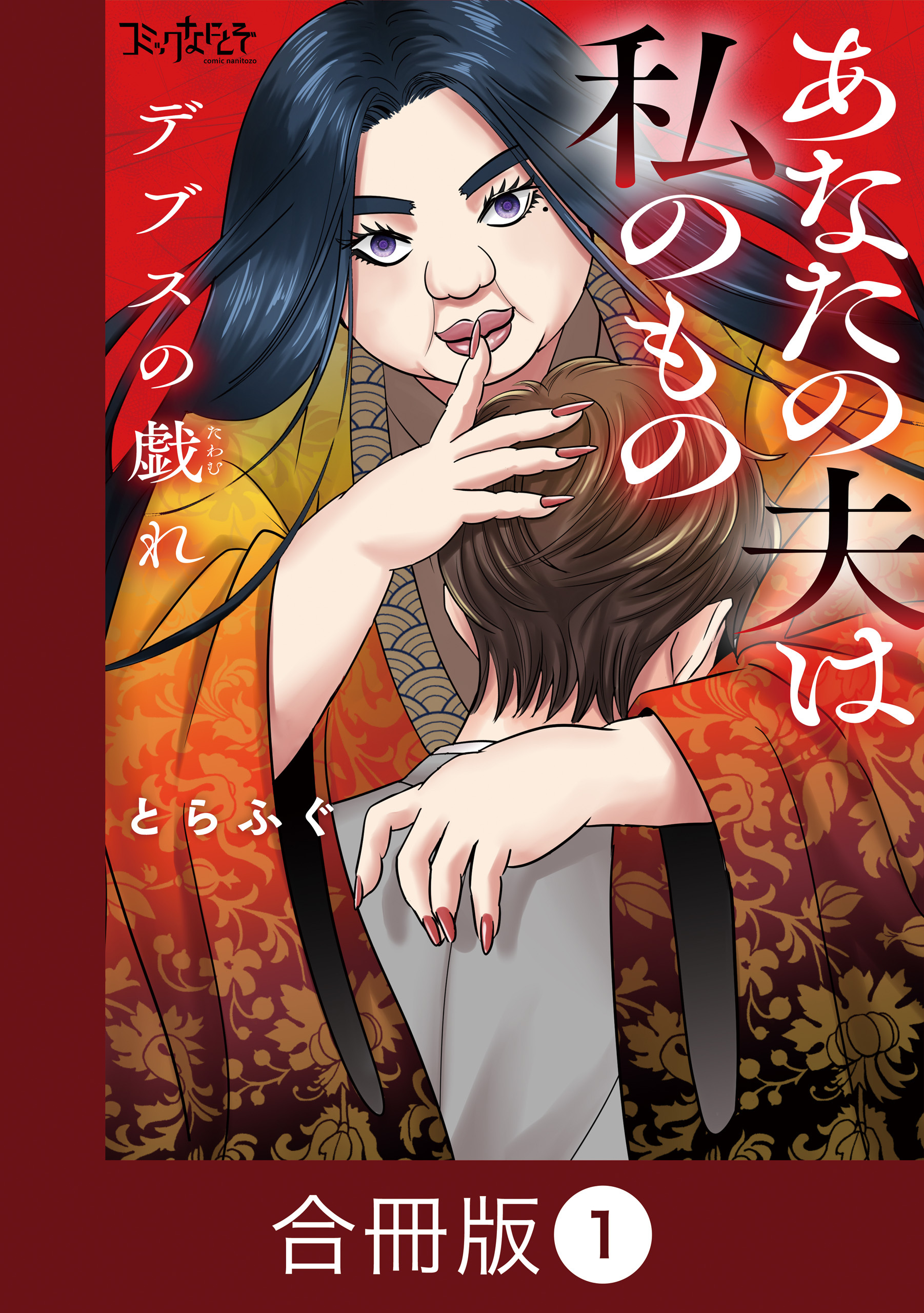 デブスの戯れ～あなたの夫は私のもの～【合冊版】（1）