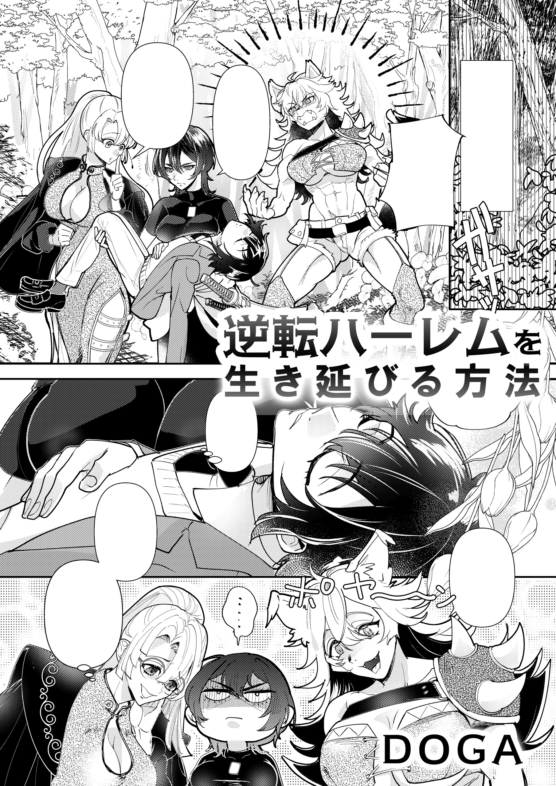 逆転ハーレムを生き延びる方法