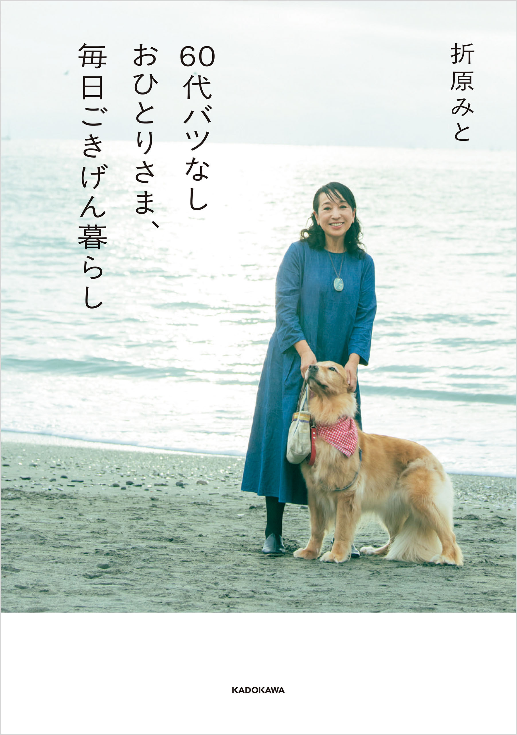 60代バツなしおひとりさま、毎日ごきげん暮らし