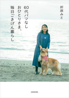 60代バツなしおひとりさま、毎日ごきげん暮らし