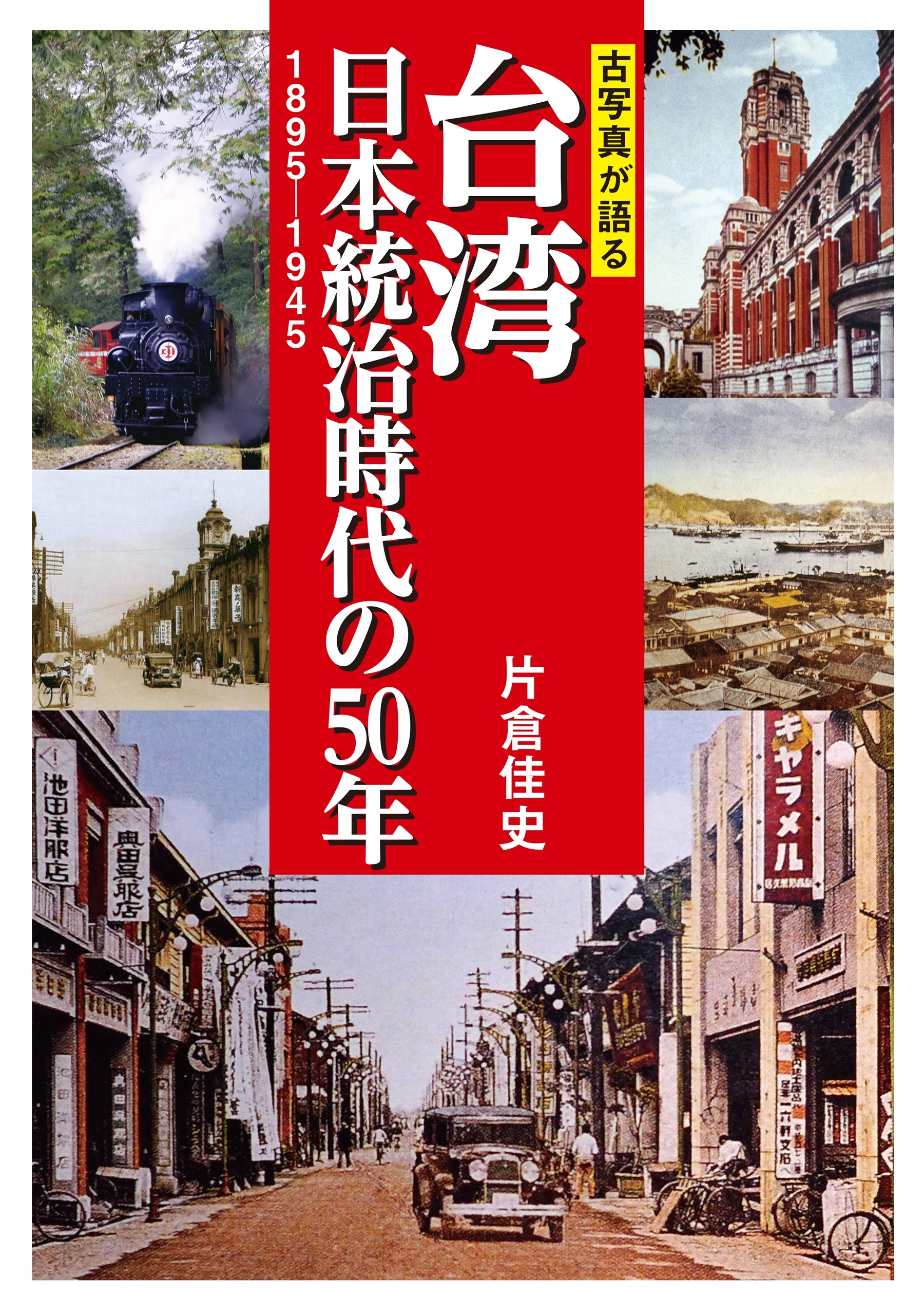 古写真が語る台湾　日本統治時代の５０年　１８９５－１９４５