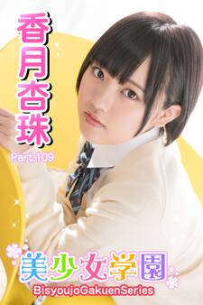 美少女学園 香月杏珠 Part.109