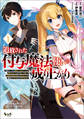 【期間限定 無料お試し版 閲覧期限2026年8月16日】追放された付与魔法使いの成り上がり~勇者パーティを陰から支えていたと知らなかったので戻って来い?【剣聖】と【賢者】の美少女たちに囲まれて幸せなので戻りません~(ノヴァコミックス)1
