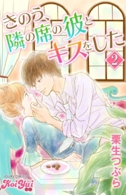 きのう、隣の席の彼とキスをした