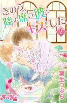 きのう、隣の席の彼とキスをした