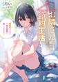 お隣さんと始める節約生活。 電気代のために一緒の部屋で過ごしませんか?
