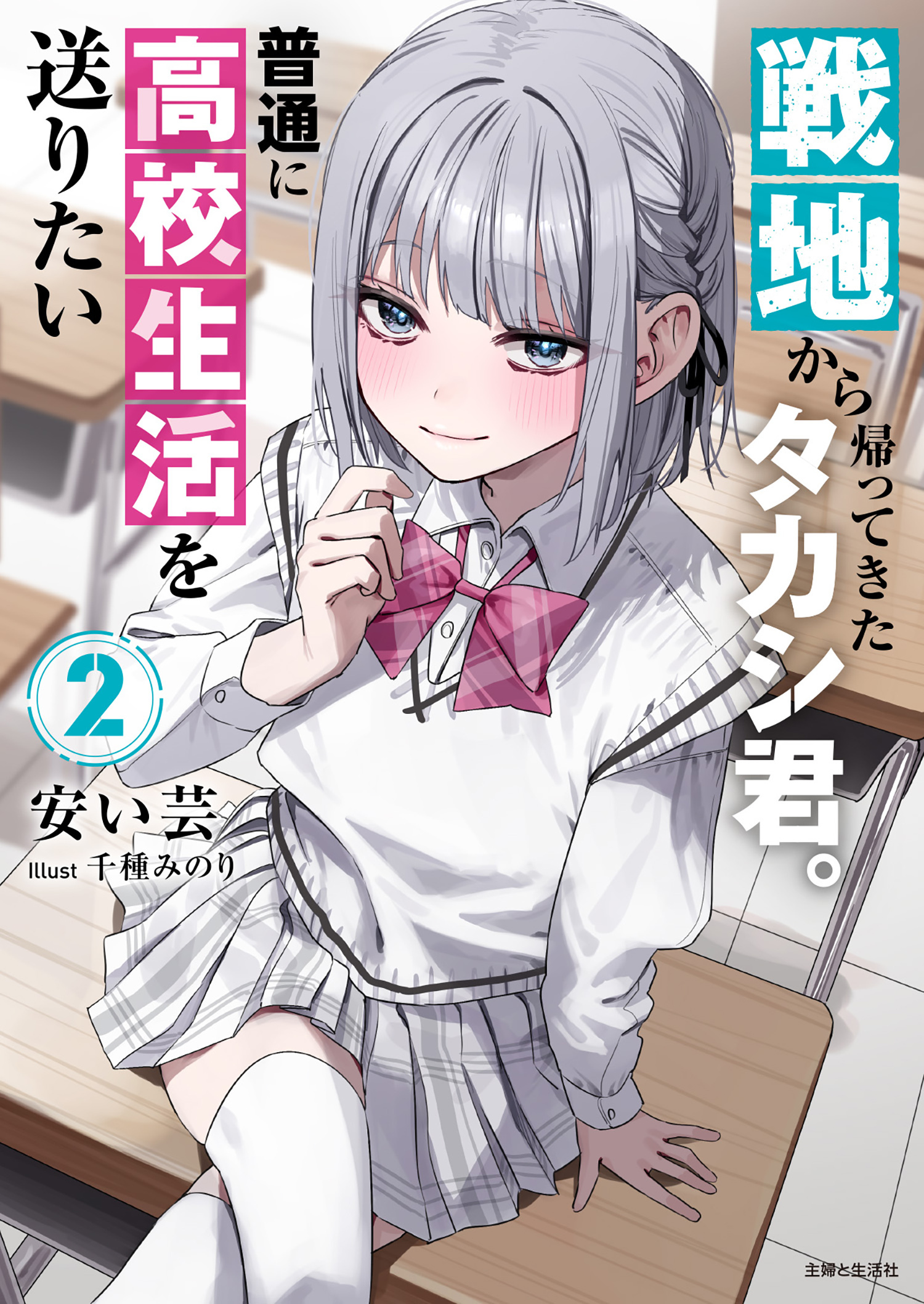 【期間限定　無料お試し版　閲覧期限2026年8月20日】戦地から帰ってきたタカシ君。普通に高校生活を送りたい【電子版特典付】２