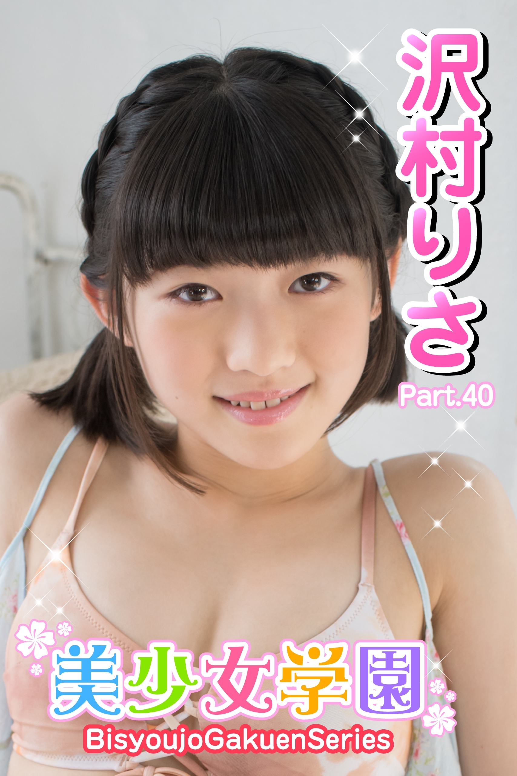 沢村りさ　ビキニ 