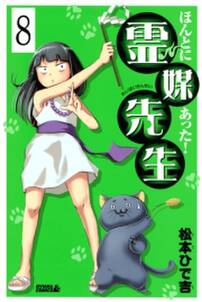 ほんとにあった 霊媒先生 分冊版 8 無料 試し読みなら Amebaマンガ 旧 読書のお時間です ほんとにあった 霊媒先生 分冊版 8 無料 試し読みなら Amebaマンガ 旧 読書のお時間です