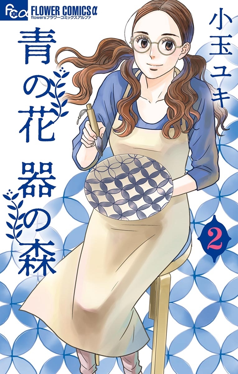 【期間限定　無料お試し版　閲覧期限2026年7月9日】青の花　器の森 2