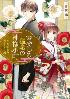 おやしろ温泉の神様小町 六百年目の再々々々…婚
