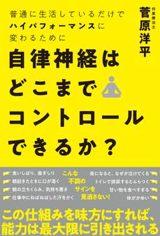 自律神経はどこまでコントロールできるか?