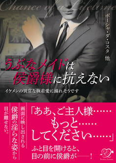 うぶなメイドは侯爵様に抗えない【合本版】