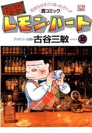 BARレモン・ハート ： 10