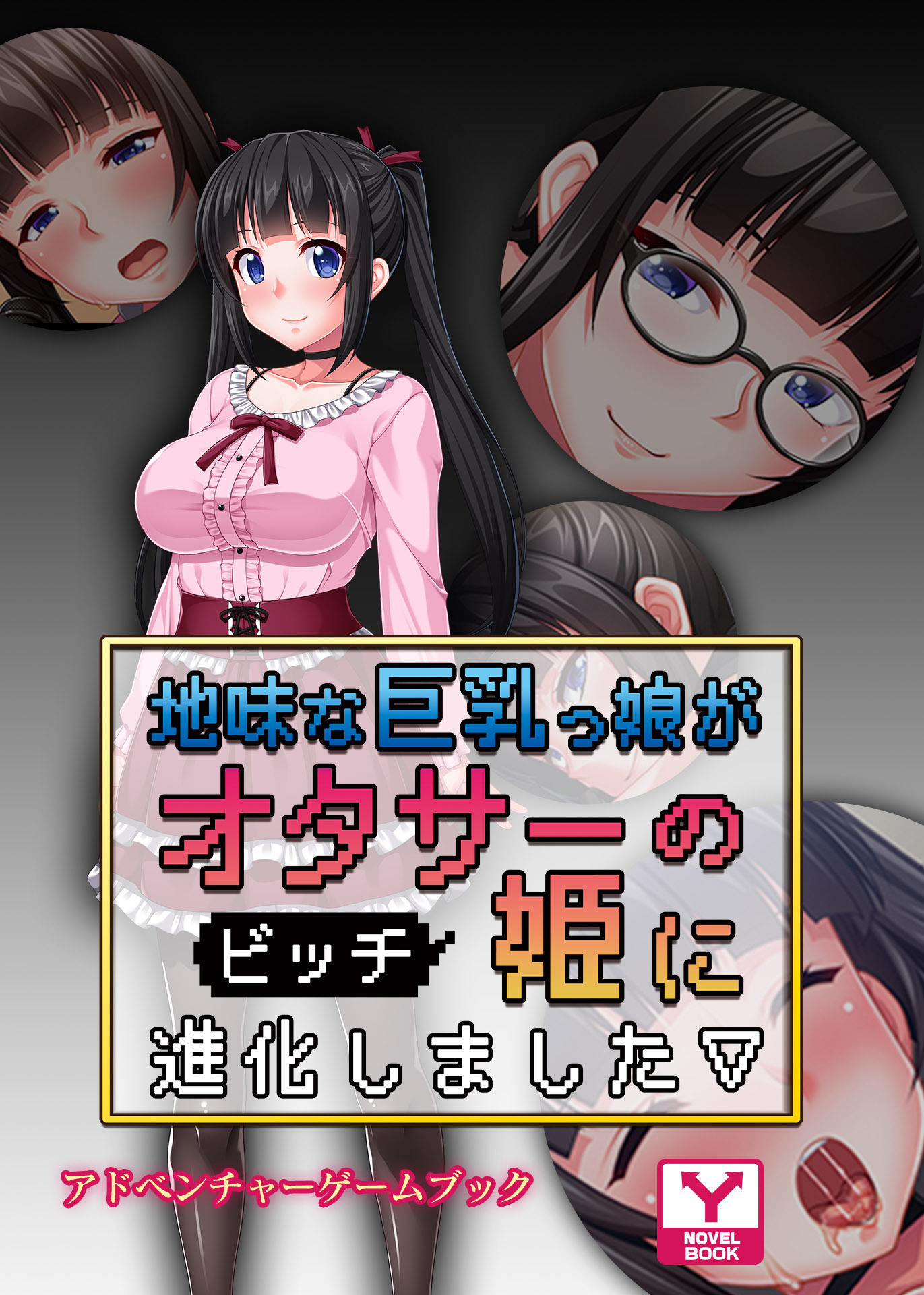 地味な巨乳っ娘がオタサーの（ビッチ）姫に進化しました アドベンチャーゲームブック1巻(完結)|UNREAL PUBLISHING|人気漫画 を無料で試し読み・全巻お得に読むならAmebaマンガ