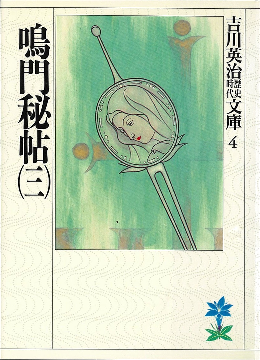 鳴門秘帖（三）