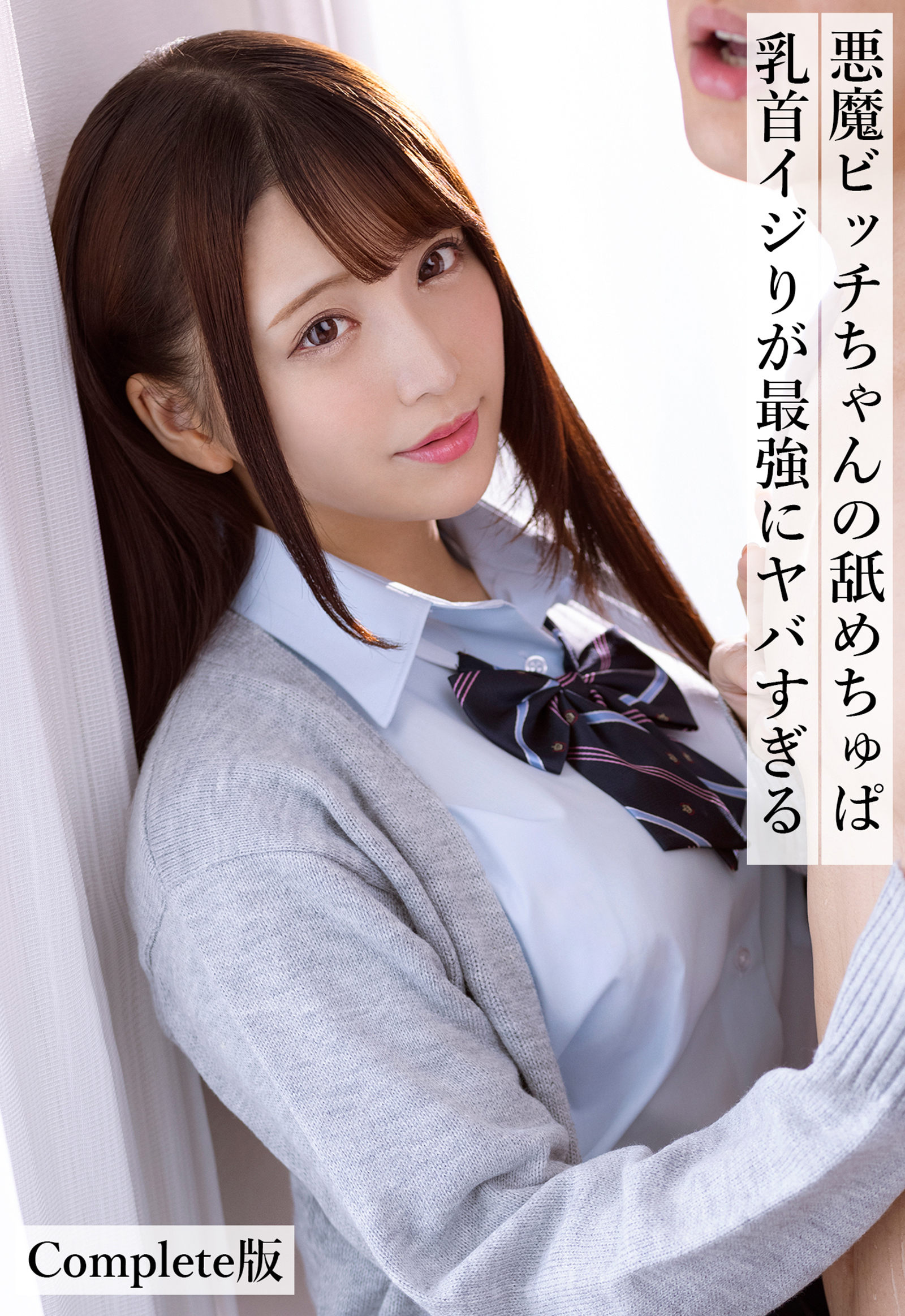 悪魔ビッチちゃんの舐めちゅぱ乳首イジりが最強にヤバすぎる Complete版