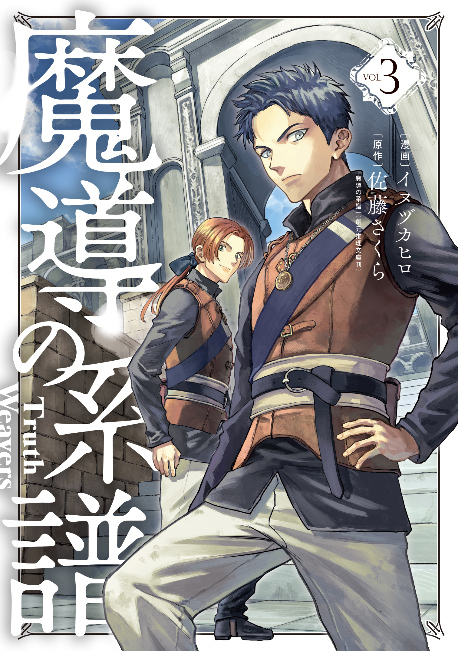 魔導の系譜 無料 試し読みなら Amebaマンガ 旧 読書のお時間です