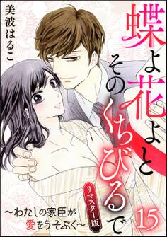 蝶よ花よとそのくちびるで~わたしの家臣が愛をうそぶく~(分冊版)<リマスター版>