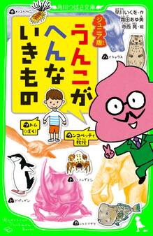 ジュニア版 うんこがへんないきもの