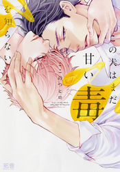 この犬はまだ甘い毒を知らない【電子限定おまけ付き】　１巻