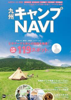 九州ウォーカー別冊 九州キャンプNAVI