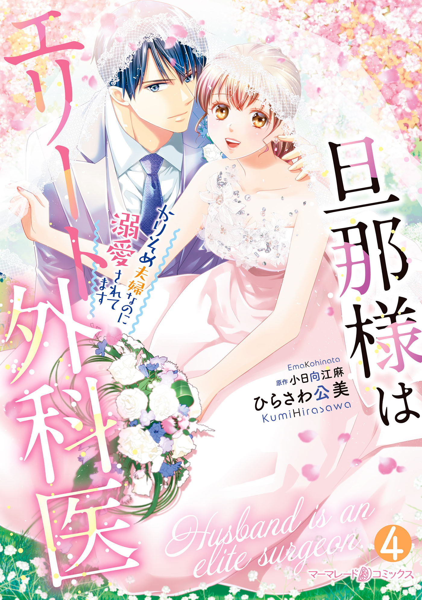 旦那様はエリート外科医～かりそめ夫婦なのに溺愛されてます～