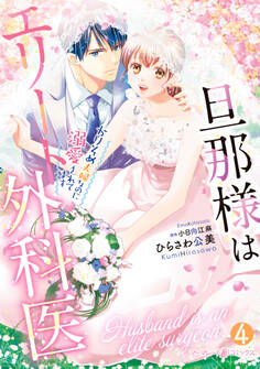 旦那様はエリート外科医~かりそめ夫婦なのに溺愛されてます~