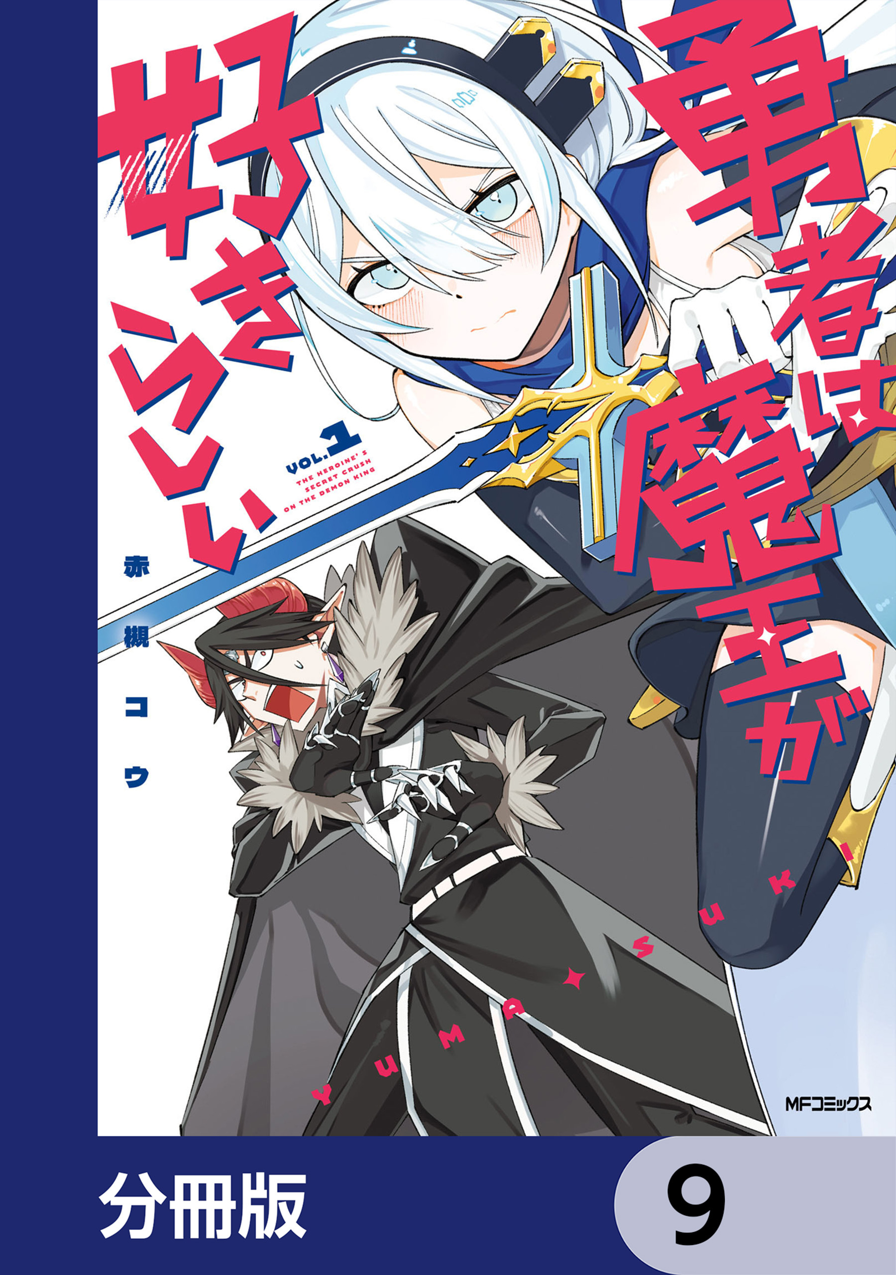 勇者は魔王が好きらしい【分冊版】