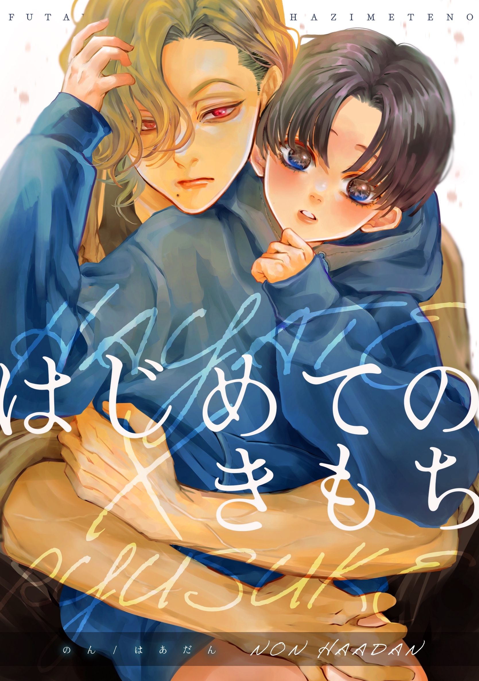 【期間限定　無料お試し版】はじめてのきもち【白抜き修正版】 vol.1