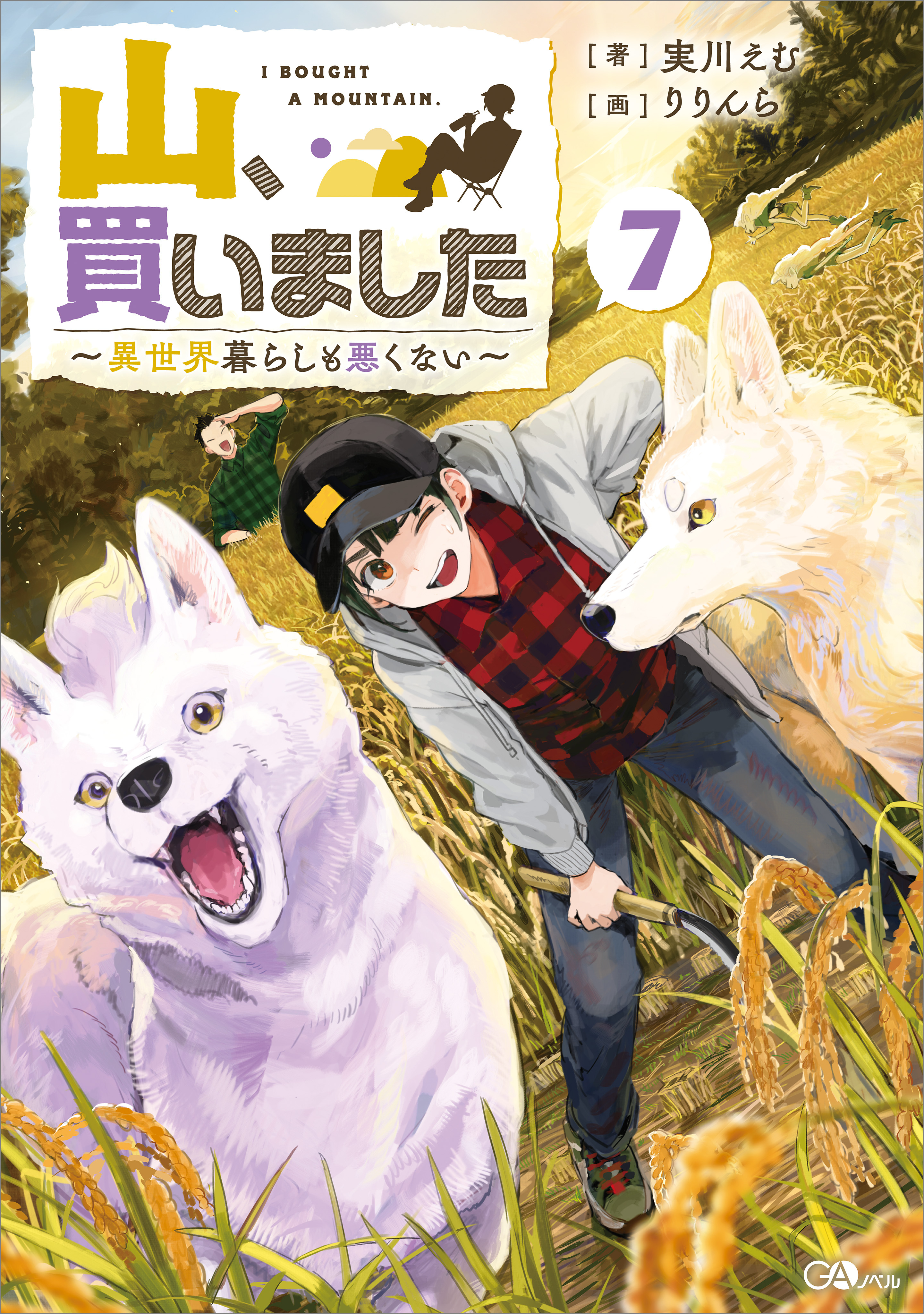 「山、買いました」シリーズ