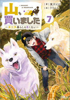 「山、買いました」シリーズ