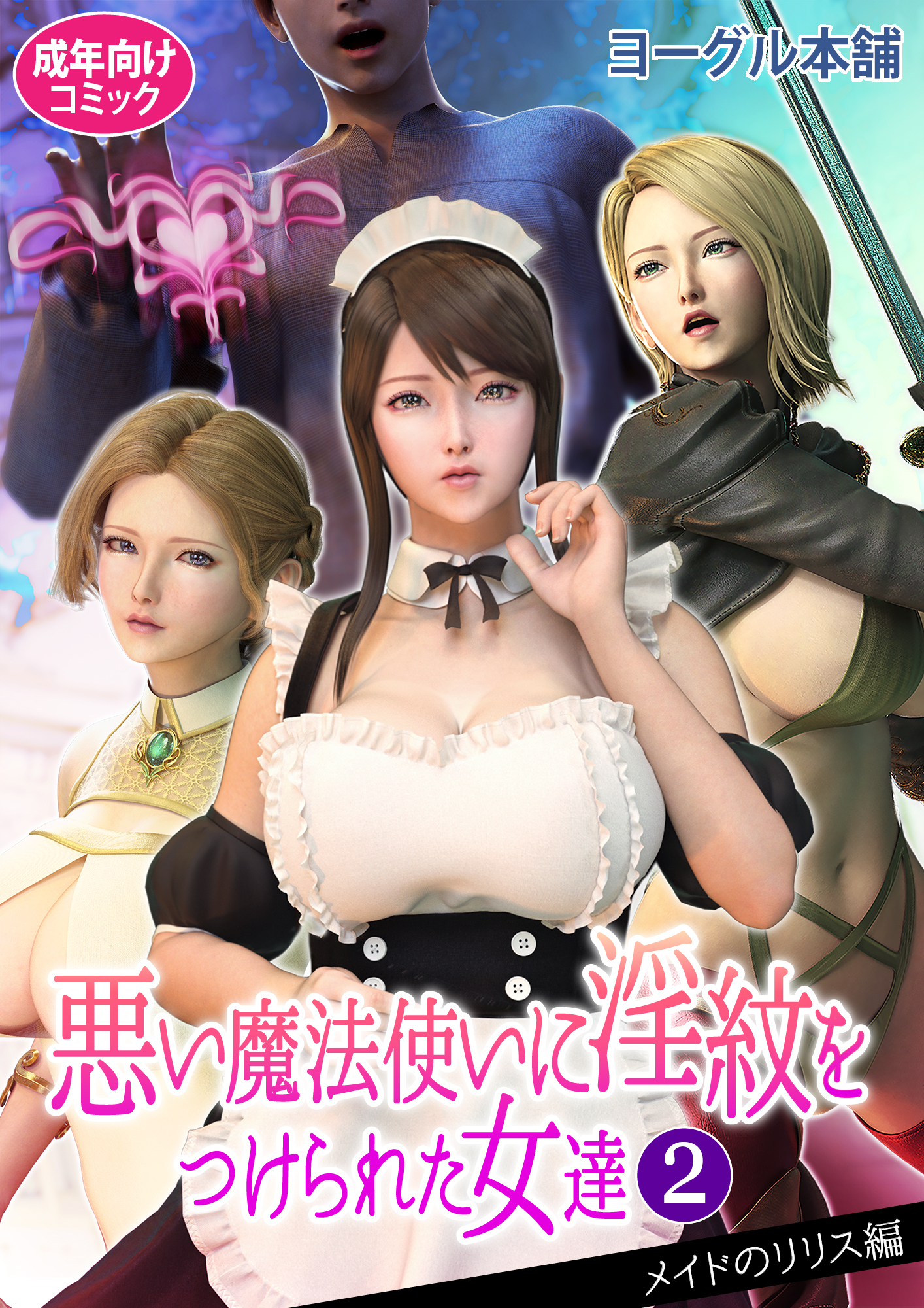 悪い魔法使いに淫紋をつけられた女達 2