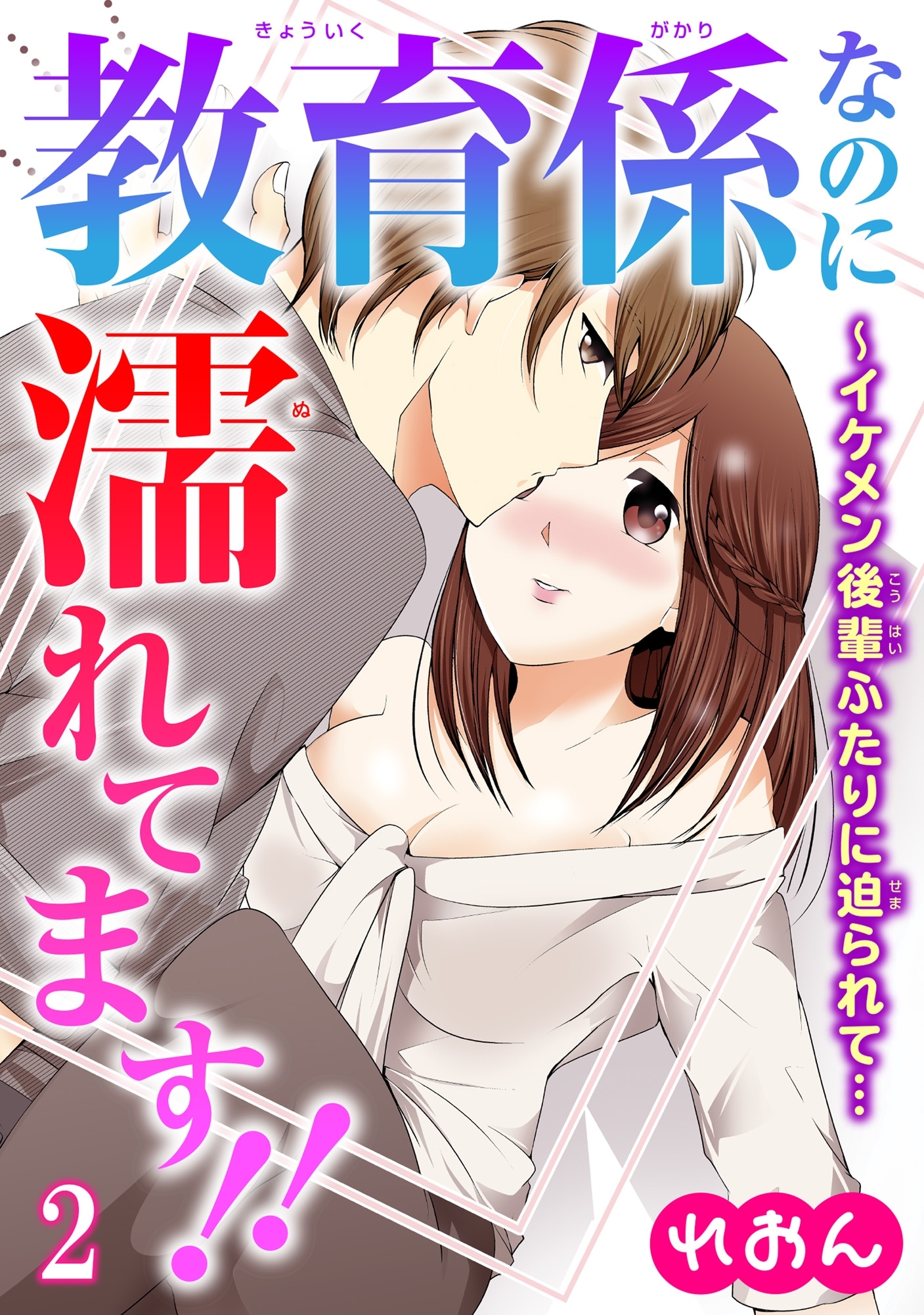 教育係なのに濡れてます!!～イケメン後輩ふたりに迫られて… 2