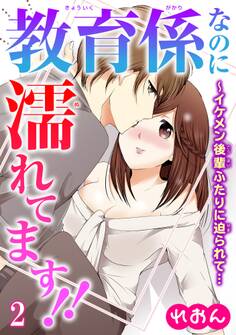 教育係なのに濡れてます!!~イケメン後輩ふたりに迫られて… 2