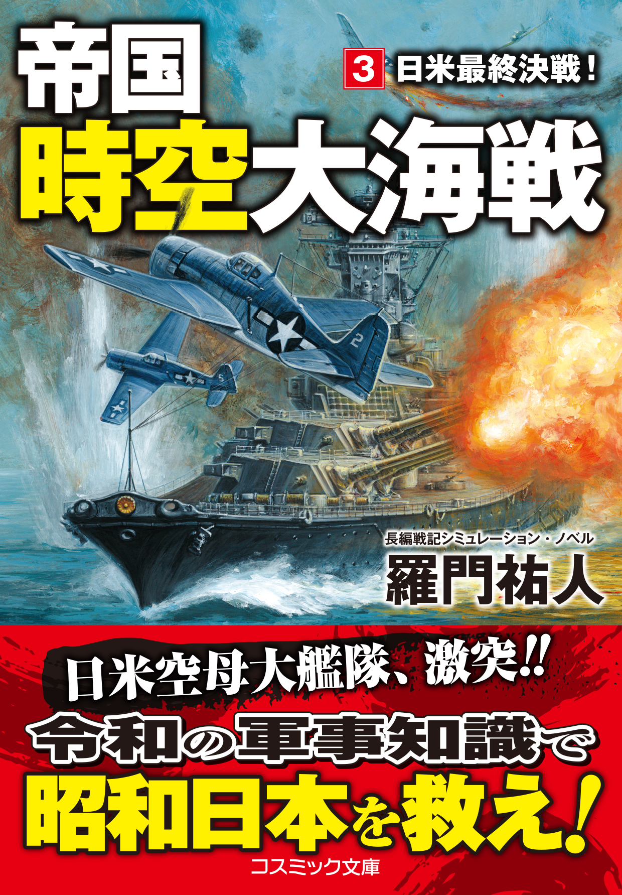 帝国時空大海戦【文庫版】